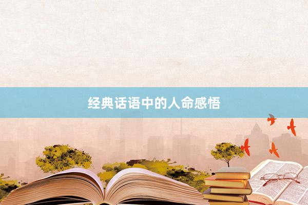 经典话语中的人命感悟