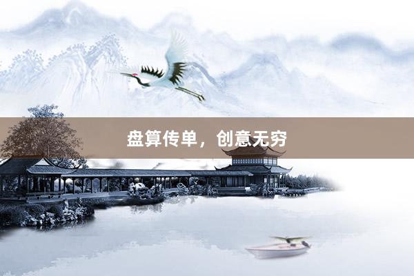 盘算传单，创意无穷