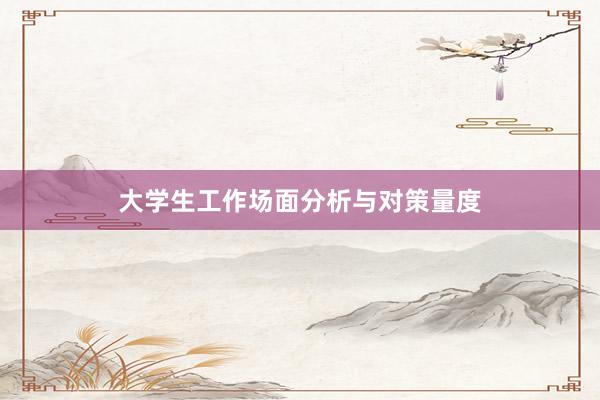 大学生工作场面分析与对策量度